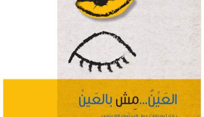 Brochure: An Eye not for an Eye (Arabic)
